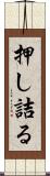 押し詰る Scroll