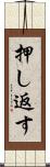 押し返す Scroll