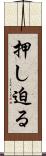 押し迫る Scroll
