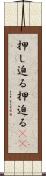 押し迫る Scroll