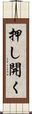押し開く Scroll