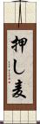 押し麦 Scroll