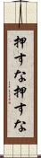 押すな押すな Scroll