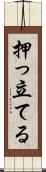 押っ立てる Scroll