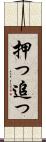 押っ Scroll