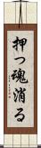 押っ魂消る Scroll