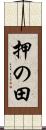 押の田 Scroll