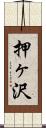 押ヶ沢 Scroll
