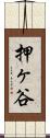 押ヶ谷 Scroll