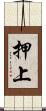 押上 Scroll