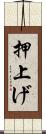 押上げ Scroll