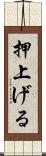 押上げる Scroll