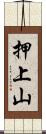 押上山 Scroll