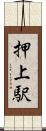 押上駅 Scroll