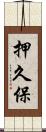 押久保 Scroll