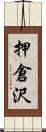 押倉沢 Scroll