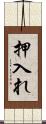 押入れ Scroll