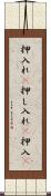 押入れ(P) Scroll