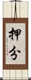 押分 Scroll