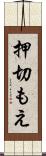 押切もえ Scroll