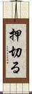 押切る Scroll