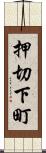 押切下町 Scroll