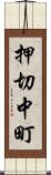 押切中町 Scroll