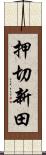 押切新田 Scroll