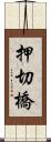 押切橋 Scroll