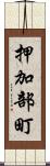押加部町 Scroll