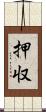 押収 Scroll