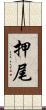 押尾 Scroll