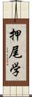 押尾学 Scroll