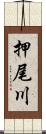 押尾川 Scroll