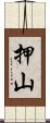 押山 Scroll
