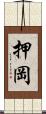 押岡 Scroll