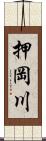 押岡川 Scroll