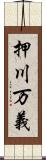 押川万義 Scroll