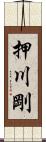 押川剛 Scroll