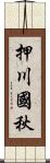 押川國秋 Scroll