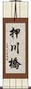 押川橋 Scroll