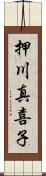 押川真喜子 Scroll