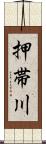 押帯川 Scroll