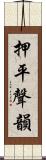 押平聲韻 Scroll