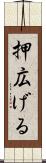押広げる Scroll
