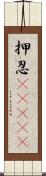 押忍(ateji) Scroll