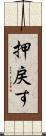 押戻す Scroll
