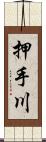 押手川 Scroll