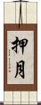 押月 Scroll