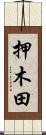 押木田 Scroll